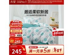 水星家纺纯棉抗菌四件套，五折仅245元