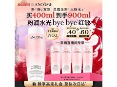 兰蔻大粉水400ml限时特惠
