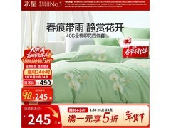 水星家纺微雨纯棉四件套五折