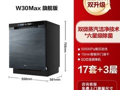 海尔W30Max旗舰版洗碗机低至3038元