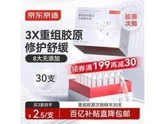 京东京造胶原蛋白次抛精华30支49.9元