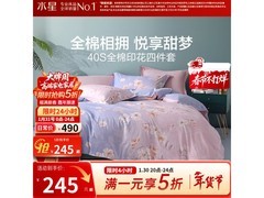 水星家纺语沫纯棉四件套五折特惠