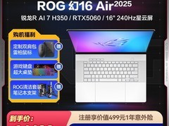 ROG幻16 Air 2025笔记本天猫优惠来袭