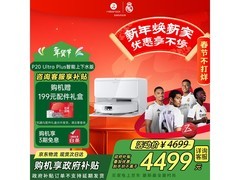 石头P20 Ultra Plus扫拖一体机大促！
