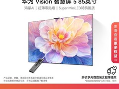 天猫华为85英寸4K电视直降近500元