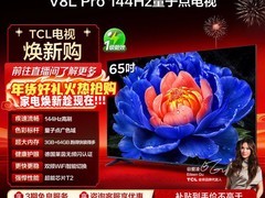 TCL V8L Pro 65英寸电视直降782元