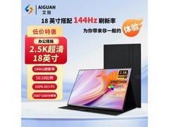艾冠18英寸便携显示器京东优惠价1223元