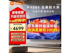 小米电视SPro85 2025款到手仅4699元