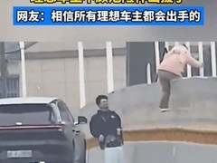 浙江海盐车主勇救轻生女子获赞大桥卫士，理想CEO公开致谢并揭行业黑幕