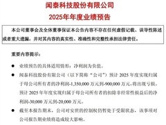 闻泰科技2025年巨亏90亿至135亿，主因安世半导体控制权受限