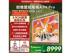 创维85A7H Pro壁纸电视年货节特惠