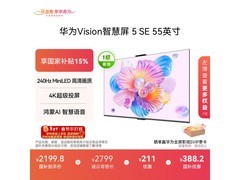 华为Vision 5 SE 55英寸4K电视直降40元