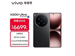 vivo X200 Ultra 5G直降400