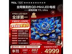 北京特惠！TCL 75T7L Ultra 电视低至 4193.97 元