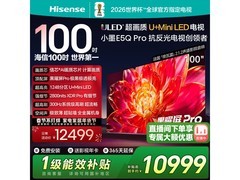 海信100E5Q - PRO电视，直播间优惠价10812元