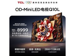 TCL 85Q10L电视直降2588元