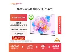 华为Vision5SE 75英寸MiniLED电视