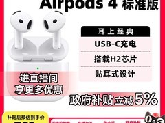 Apple AirPods 4半入耳式耳机直降