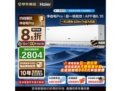 海尔净省电Pro真净版空调