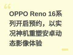 OPPO Reno 16系列开启预约，以实况神机重塑安卓动态影像体验