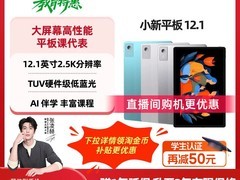 联想小新平板12.1，到手仅1129元！