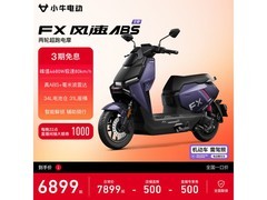 小牛电动FX风速ABS版，到手价6799元