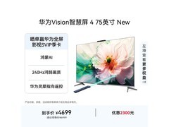 华为Vision 4 New 75 英寸电视低至 3957.68 元