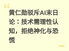 黄仁勋驳斥AI末日论：技术需理性认知，拒绝神化与恐慌