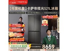 卡萨帝521L冰箱大促，到手低至8278元