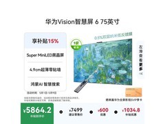 华为Vision 6 75英寸4K电视5511元