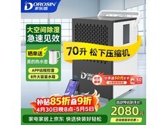 多乐信除湿机大促！到手仅1842元