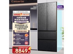 卡萨帝原石冰箱560L直降5800元