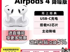 Apple AirPods 4天猫百亿补贴仅1083元