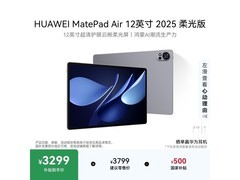 华为MatePad Air 12英寸柔光版平板低价购