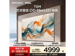 TCL 75T6M电视京东特惠，到手仅4978元