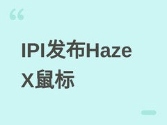 IPI发布Haze X鼠标：搭载nRF54芯片与PAW3955传感器，支持0.1mm超低触发