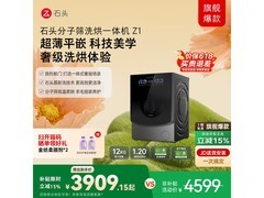 石头Z1洗烘一体机，优惠后低至3502元