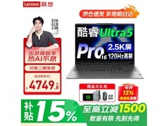联想小新Pro16 Ultra5直降到手4749元