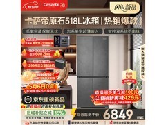 卡萨帝原石冰箱518升钜惠