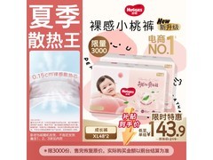 好奇铂金装小桃裤XL96片，到手仅143.9元速囤！