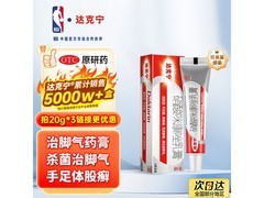 达克宁20g硝酸咪康唑乳膏，到手仅22.9元速来抢！