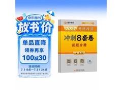 肖秀荣2027考研政治冲刺8套卷，满199减20，仅46元