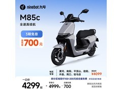 九号M85C电动摩托车直降700仅3999元