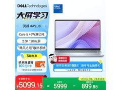 戴尔灵越16PLUS新款笔记本低至5524元