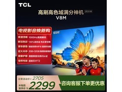 TCL 65V8M 电视特惠，到手仅 2164.04 元