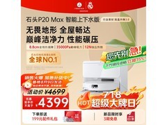 石头P20 Max扫拖一体机自动上下水版大促