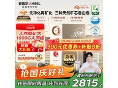 安吉尔1600G矿化净水器京东85折促销