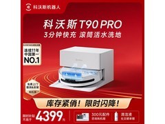 科沃斯T90 Pro洗地机器人限时特惠