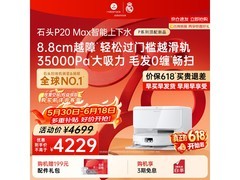 石头P20 Max自动上下水扫拖一体机好价