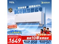 TCL真省电Pro二代空调广东特惠低至1487